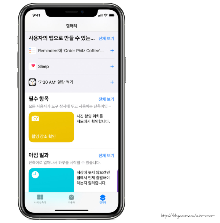  아이폰 인텔리전스 시리즈 10탄 – ‘Siri 단축어로 자동화 시작하기’