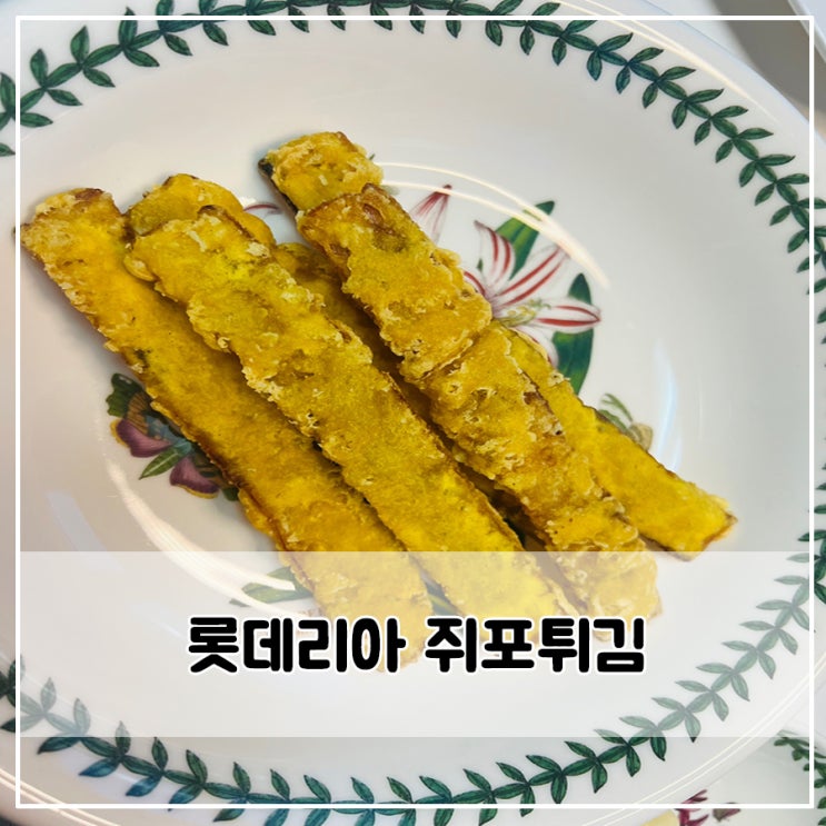 롯데리아 쥐포튀김, 3분 만에 완벽한 간식!
