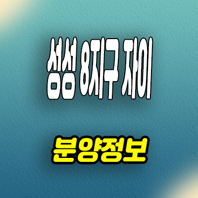 성성 8지구 자이 아파트 천안 성성동 미분양아파트 분양가