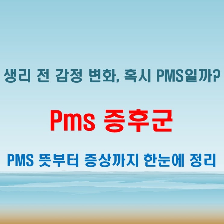  pms뜻과 관련 증상과 컨디션 흐름, 이런 점 참고하세요