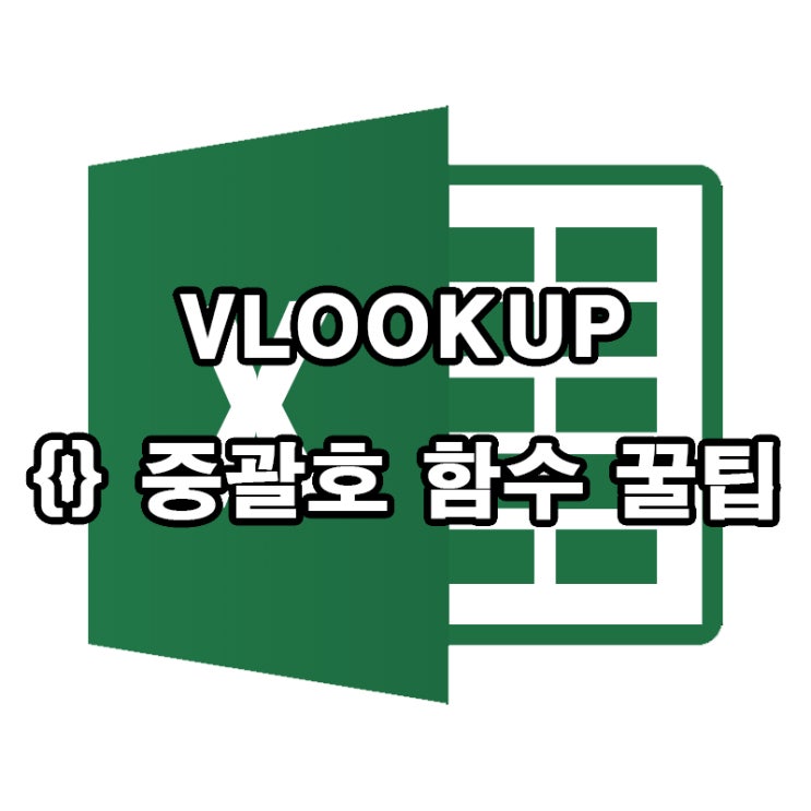  엑셀 VLOOKUP 중괄호 함수로 여러 값 한 번에 조회하는 꿀팁! 실무 자동화 끝판왕