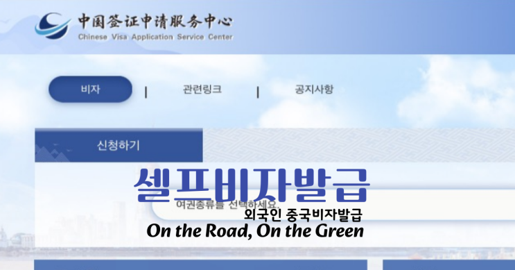  미국 시민권자 외국인 한국에서 중국비자 받는 법 (2025년 최신 요금 포함)