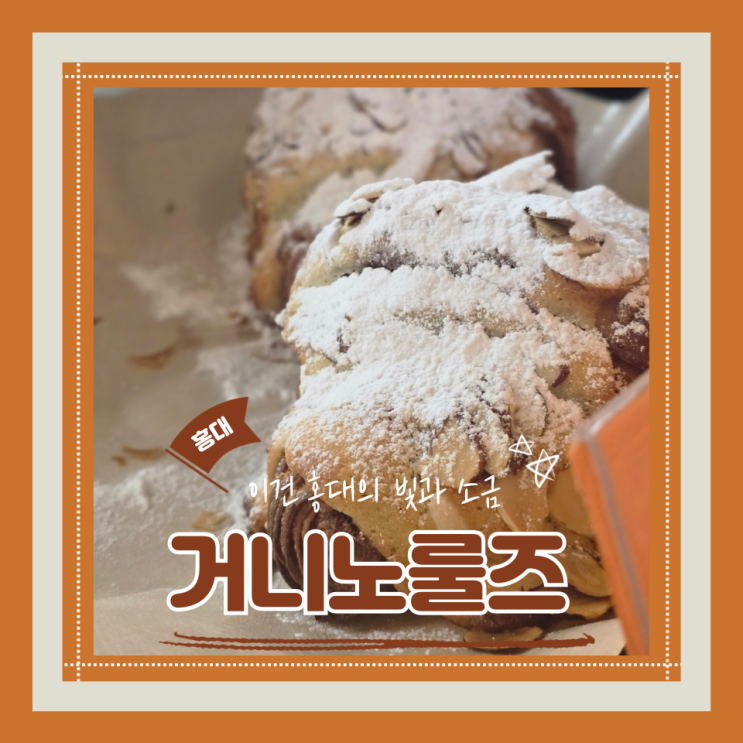  (연남동 베이커리) 연남소금빵맛집 홍대빵지순례 거니노룰즈