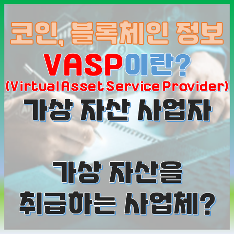 VASP란? 가상 자산을 취급하는 가상 자산 사업자? VASP란? 가상 자산을 취급하는 가상 자산 사업자?