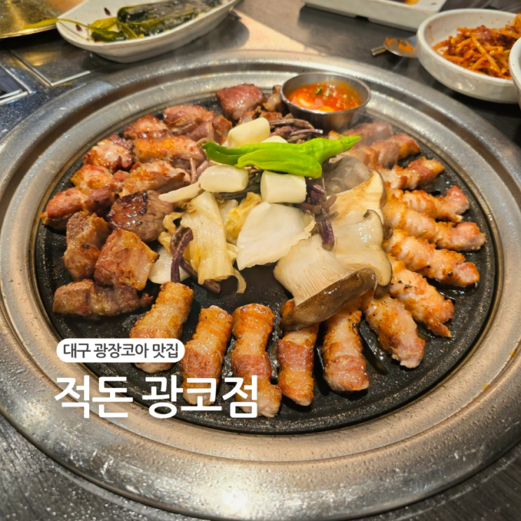  대구 광장코아 맛집/웨이팅하는 고기에 진심인 "적돈"
