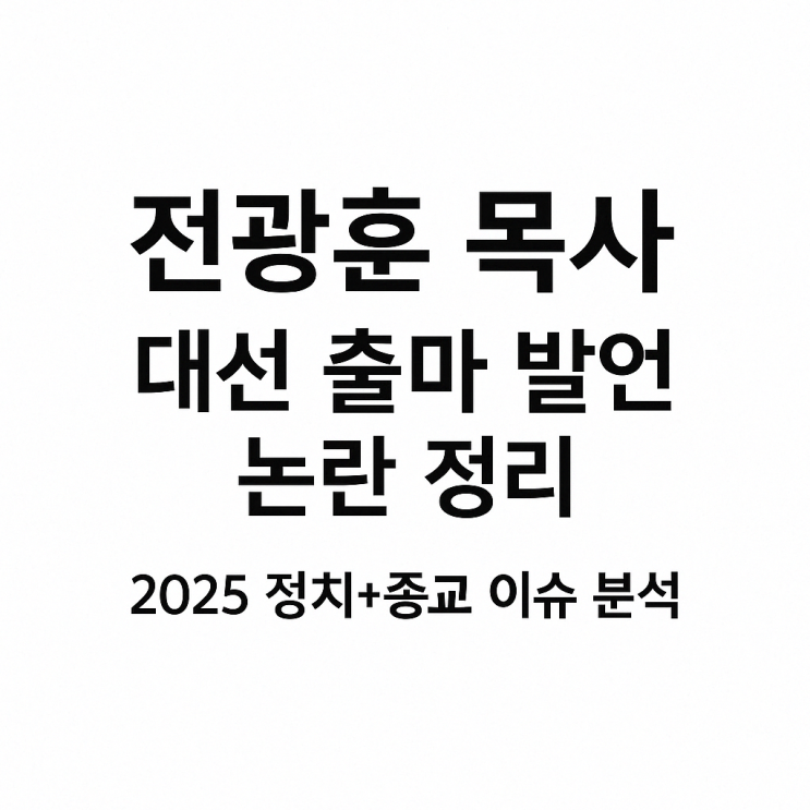<b>전광훈</b> 목사 “<b>대선 출마</b>”… 정치와 종교, 다시 얽히다