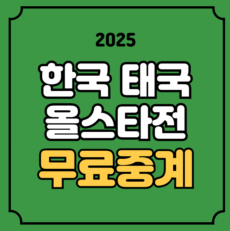 <b>한국 태국</b> <b>여자배구 올스타 슈퍼매치</b> 중계 2025년 4월 19일... 