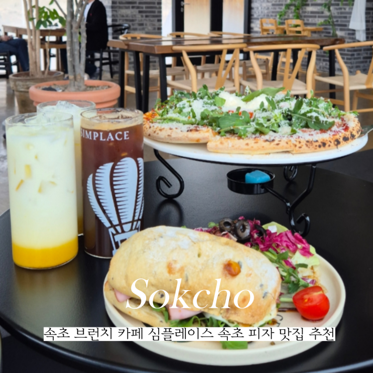  속초 브런치 카페 피자 맛집 심플레이스 속초점 후기