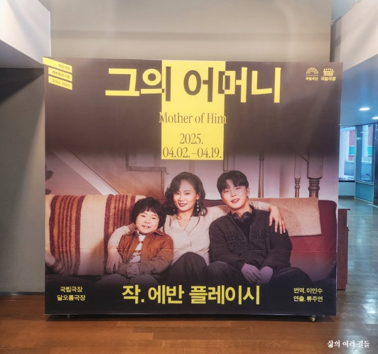 [250419] 연극 <그의 어머니> 국립극단 & <b>김선영 배우</b>... 