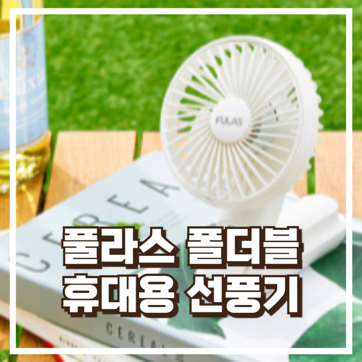 풀라스 휴대용 선풍기 FL-PF4000, 5단계 바람 + 폴더블 + 대용량 배터리 리뷰, 혜택가