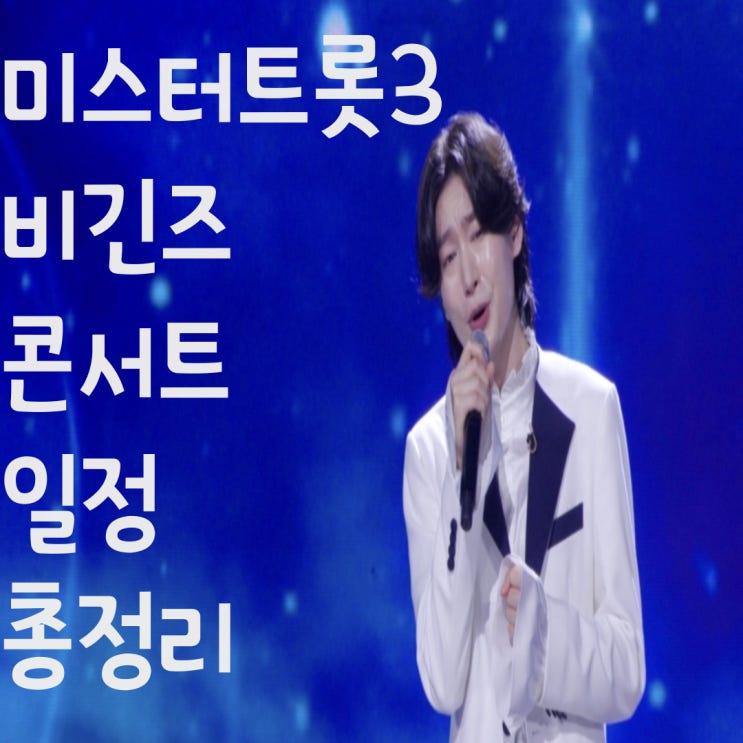  미스터트롯3 탑7 비긴즈 콘서트 일정 총정리