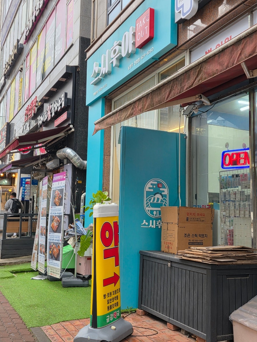스시후야 남양주진접점 사진 1