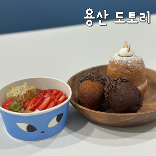  용리단길 조용한 카페 도토리 그릭요거트맛집