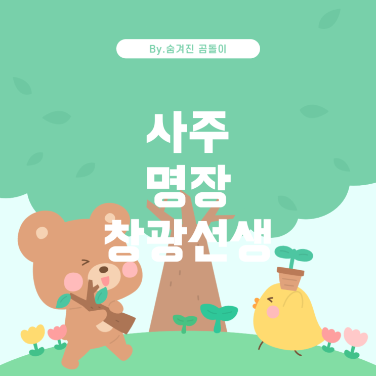  사주 창광선생님, 그의 명성과 실력에 대한 탐구