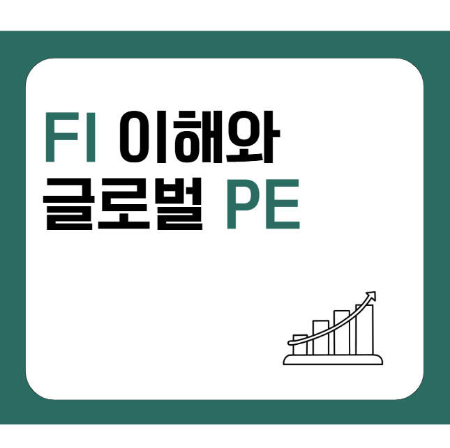  재무적 투자자(FI): 자금의 흐름부터 글로벌 PE까지