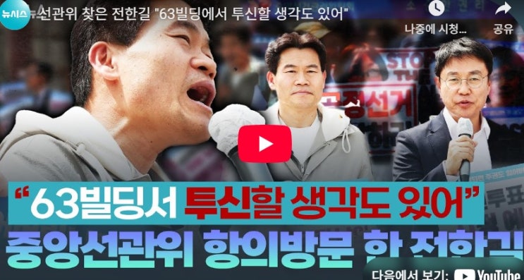 <b>중앙 선관위 항의방문</b> 전한길.. "63빌딩에서 투신할 생각도"