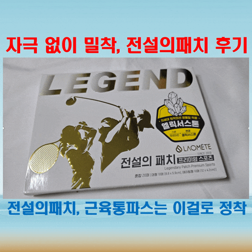  전설의패치라 불리는 이유, 근육통파스 직접 써본 찐 이용후기