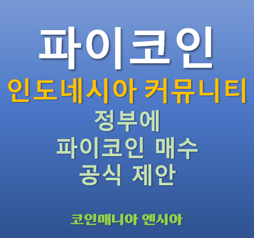  파이코인 인도네시아 커뮤티니 정부에 파이코인 매수 공식 제안 - 의미 내용 효과