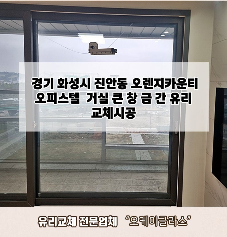  화성시진안동 오렌지카운티오피스텔 금간유리교체 "오케이글라스"