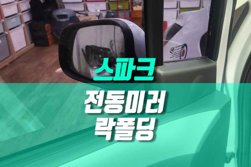 스파크 사이드미러 전동접이 락폴딩 설치 수동미러 불편함 끝