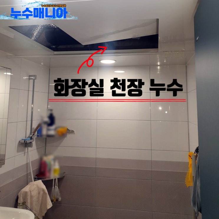  아파트 화장실 천장 누수 공사 아파트화장실누수 원인은?