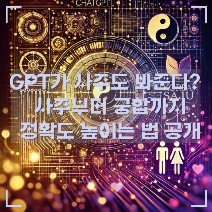   챗GPT로 사주와 궁합도? +정확도 높이는 방법!