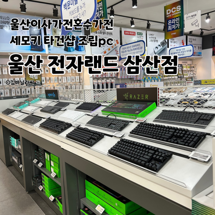  울산 삼산 전자랜드 혼수 입주 이사가전 세모키 타건샵 구독 추천