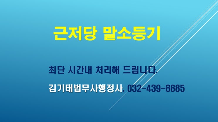  인천 법무사에게 맡기는 근저당 말소등기, 이렇게 다릅니다!