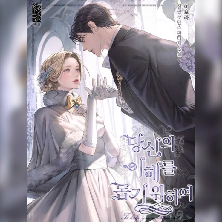  카카페 로판 당신의 이해를 돕기위하여 (당이돕) by 이보라