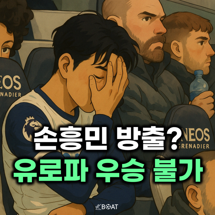 토트넘 손흥민 방출 명단 포함?...유로파 준결승 진출했는데 