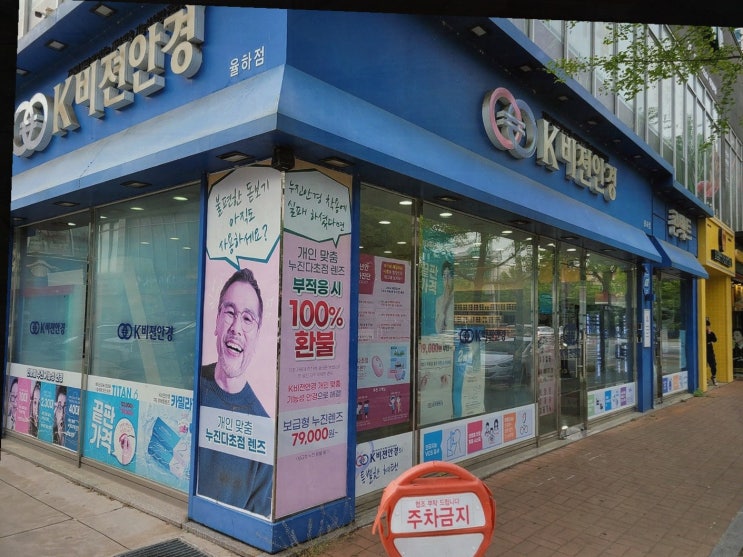  대구동구누진다초점의 개인맞춤 렌즈 서비스, K비젼안경 율하점