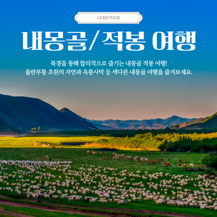  내몽골에 진심인 사람들을 위한 리얼 내몽골 패키지 일정 파헤치기