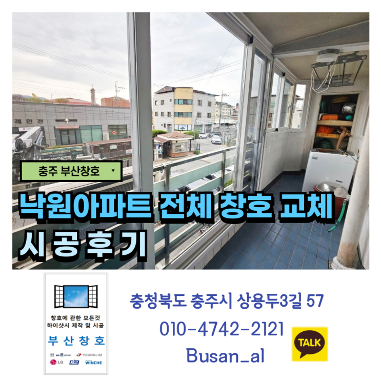  봄날의 쾌적함을 더하다, 창호 교체로 새로워진 공간! (낙원아파트 시공 후기)
