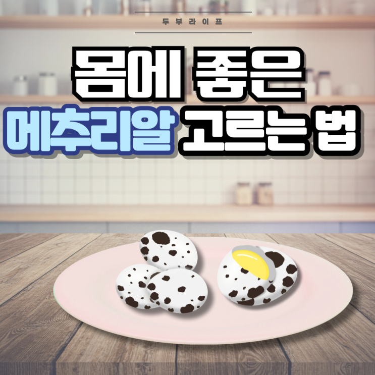  몸에 좋은 메추리알 고르는 법(성분, 효능, 하루섭취량, 콜레스테롤, 퓨린, 통풍)