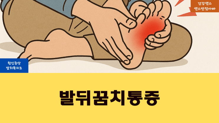  발뒤꿈치 통증 원인 증상 및 발 뒤쪽 치료