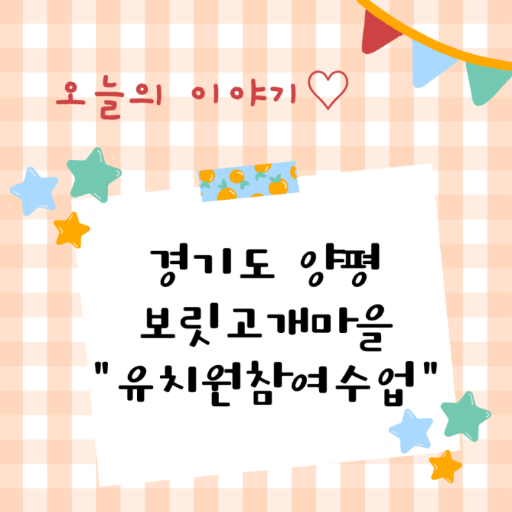  [유치원 엄마참여 수업] 경기도 보릿고개마을 고무신꾸미기 인절미만들기