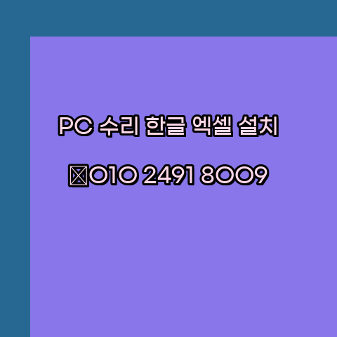  성동 성동구 컴퓨터수리 출장 24시 한글 설치 엑셀 ms 오피스 오토캐드 설치 포토샵 일러스트 구매