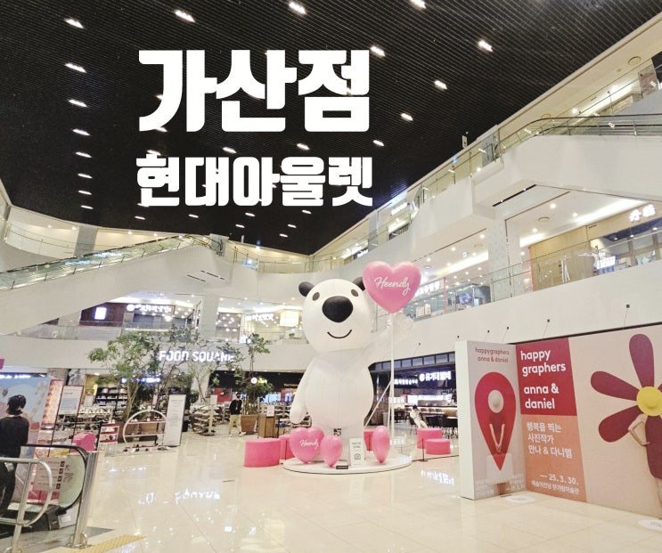  현대아울렛 가산점 구로옆 쇼핑센터 둘러보기