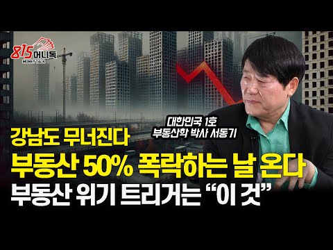 한국 부동산 거품 폭발 임박! 강남도 예외 없다, 50% 부동산 폭락 경고! / 부동산 위기 트리거는 "이 것"이 될 것.. 한국 부동산 거품 폭발 임박! 강남도 예외 없다, 50% 부동산 폭락 경고! / 부동산 위기 트리거는 "이 것"이 될 것..