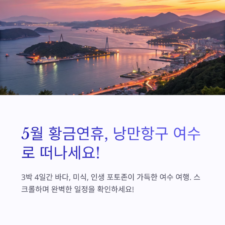  5월 황금연휴,여수밤바다 여행정보-볼거리(오동도,해상케이블카,낭만포차),맛집(갓김치,돌게장), 포토존핫플