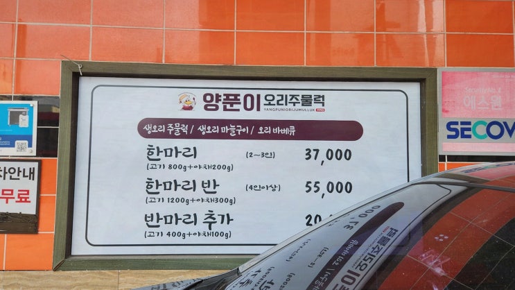  [맛집리뷰] 시흥맛집양푼이오리주물럭, 푸짐한 오리주물럭과 아늑한 분위기!
