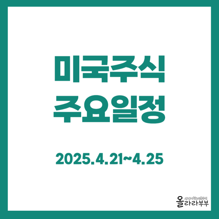  이번 주 미국주식 일정 테슬라 구글 실적발표