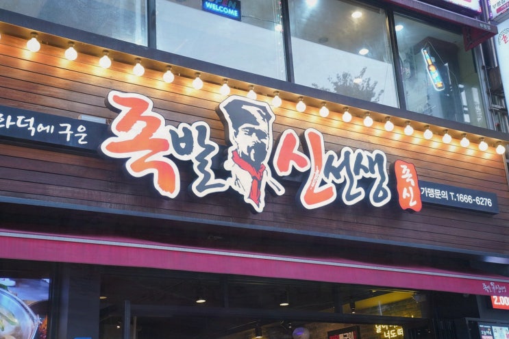  [족발신선생 부평점] 화덕족발과 함께하는 부평맛집 추천