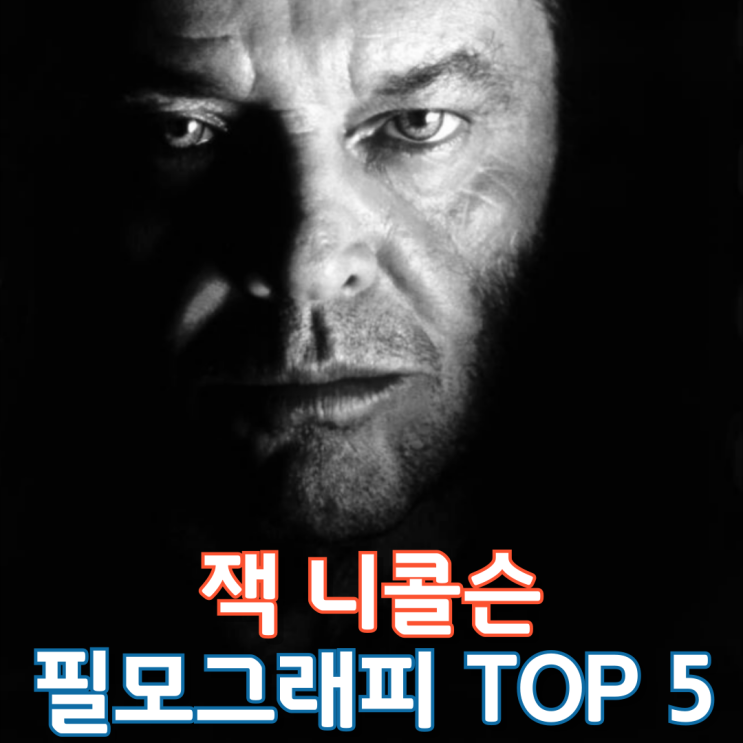  잭 니콜슨 필모그래피 Top 5