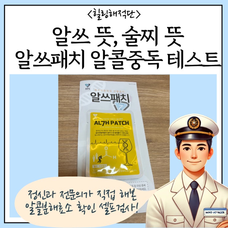  알쓰 뜻, 술찌 뜻, 알코올중독 테스트 알쓰패치로 7분만에 알콜분해효소 확인해보기!