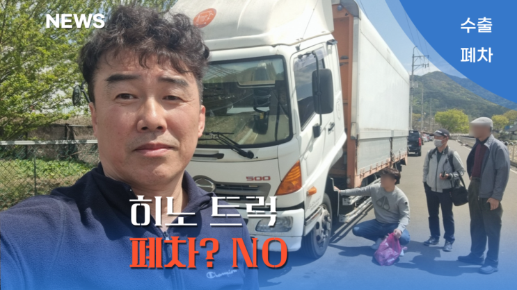  법인 히노 트럭을 중고차 수출로! 폐차보다 좋은 가격 받는 방법 경남 창원시 편