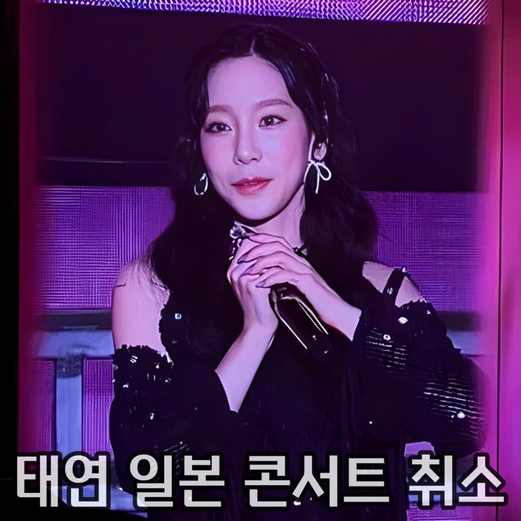 <b>태연 일본 콘서트 취소</b> 숨겨진 진짜 이유?