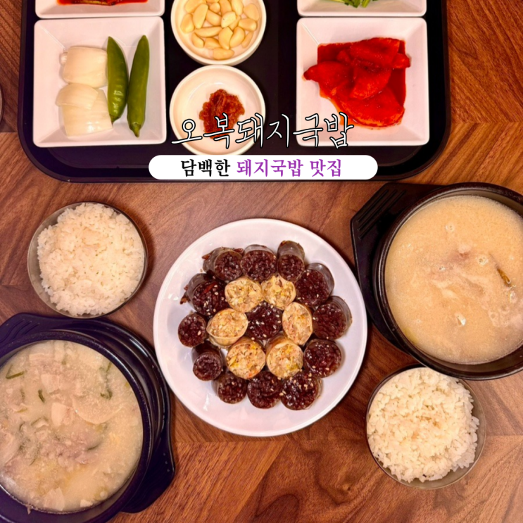  광안리 돼지국밥 맛집 오복돼지국밥 : 담백한 돼지고기와 진한 국물이 어우러진 국밥 맛집 [부산 광안리]