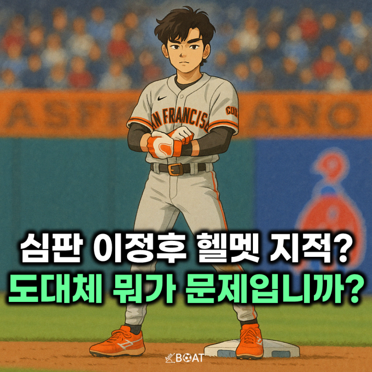  MLB 메이저리거 이정후 헬멧 만졌다고 주심이 지적?..."차별이야 뭐야! 사과하세요!"
