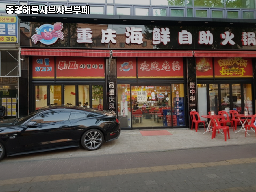 중경해물샤브샤브부페 사진 3